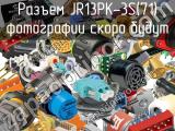 Разъем JR13PK-3S(71) 