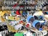 Разъем JRC21BRA-26S 