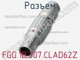 Разъем FGG.1B.307.CLAD62Z фотография 2.