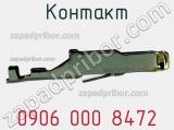 Контакт 0906 000 8472 