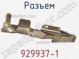 Разъем 929937-1 