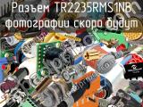 Разъем TR2235RMS1NB 