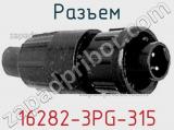 Разъем 16282-3PG-315 фотография 2.