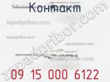 Контакт 09 15 000 6122