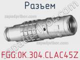 Разъем FGG.0K.304.CLAC45Z фотография 2.