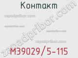 Контакт M39029/5-115 фотография 2.