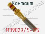 Контакт M39029/5-115 фотография 3.