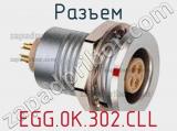 Разъем EGG.0K.302.CLL 