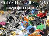 Разъем FFA.0S.302.CLAC44 