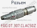 Разъем FGG.0T.307.CLAC50Z фотография 2.