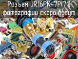 Разъем JR16PK-7P(71) 