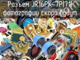 Разъем JR16PK-7P(71)