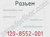Разъем 120-8552-001 фотография 2.