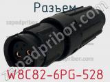 Разъем W8C82-6PG-528 