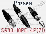 Разъем SR30-10PE-4P(71)