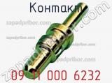 Контакт 09 11 000 6232