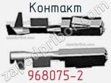 Контакт 968075-2