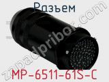 Разъем MP-6511-61S-C 