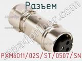 Разъем PXM6011/02S/ST/0507/SN фотография 2.