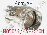 Разъем M85049/49-2S10N фотография 2.