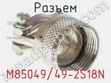 Разъем M85049/49-2S18N фотография 2.