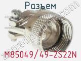 Разъем M85049/49-2S22N фотография 2.