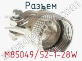 Разъем M85049/52-1-28W фотография 2.