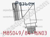 Разъем M85049/84-16N03