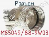 Разъем M85049/88-9W03 фотография 2.