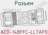 Разъем ACD-14BFFC-LL7AP0 