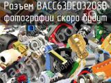 Разъем BACC63DE0320SB 