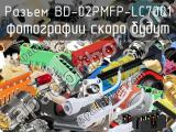 Разъем BD-02PMFP-LC7001 