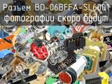 Разъем BD-06BFFA-SL6001