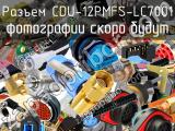 Разъем CDU-12PMFS-LC7001 