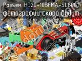 Разъем HD20-10BFMA-SL8001 