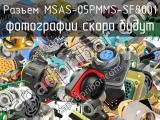 Разъем MSAS-05PMMS-SF8001 