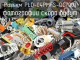 Разъем PLD-04PMFS-QC7001 