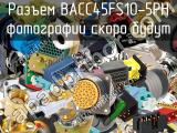 Разъем BACC45FS10-5PH 