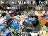 Разъем BACC63CC14-7S6H 