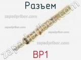 Разъем BP1 