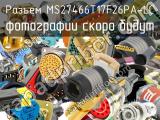 Разъем MS27466T17F26PA-LC 