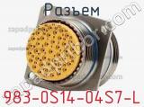 Разъем 983-0S14-04S7-L 