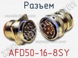 Разъем AFD50-16-8SY 