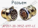 Разъем AFD57-20-39SZ-6117-LC 