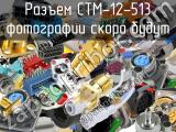 Разъем CTM-12-513 