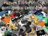 Разъем D369-P66-CP0 