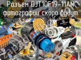 Разъем DJT10F19-11AN 