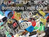 Разъем DJT14F15-18SB-LC 