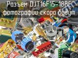 Разъем DJT16F15-18BC 