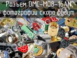 Разъем DMC-M08-16AN 